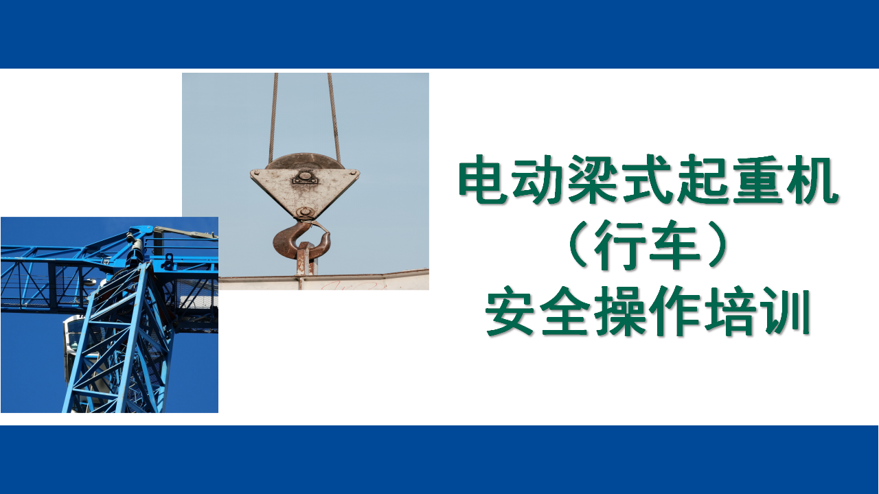 【课件】电动梁式起重机（行车）安全操作培训