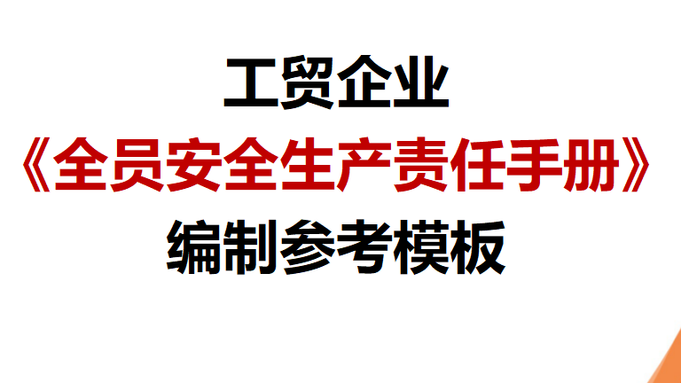 【手册】《全员安全生产责任手册》编制模板