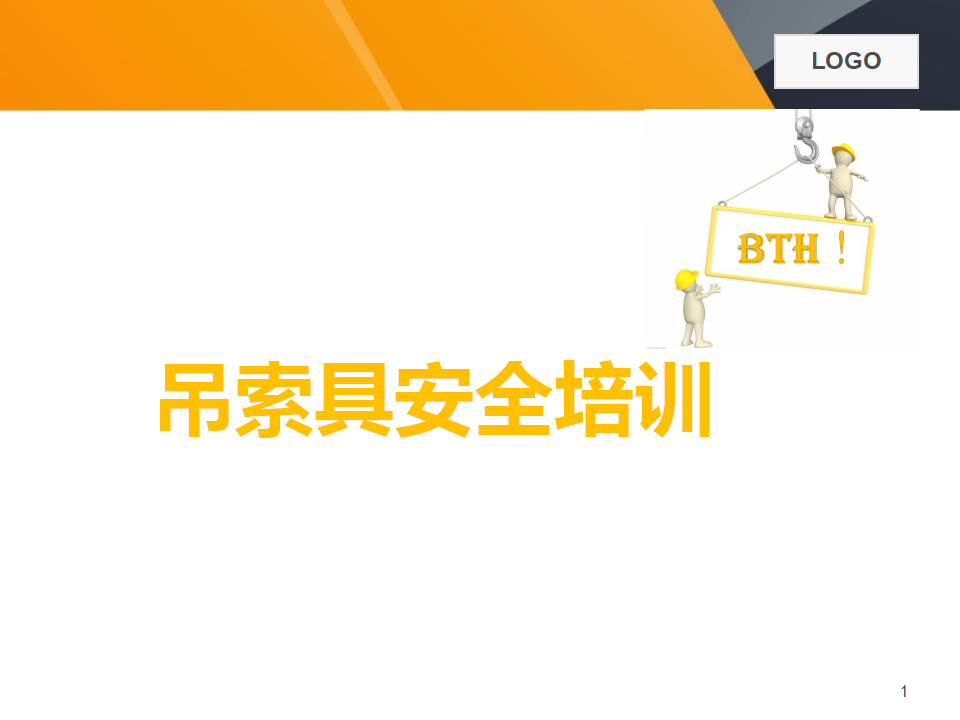 【课件】最全吊索具培训资料