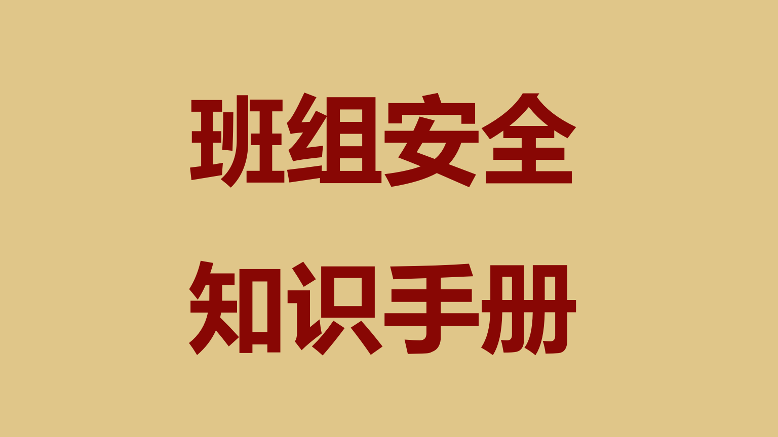 【手册】班组安全知识手册