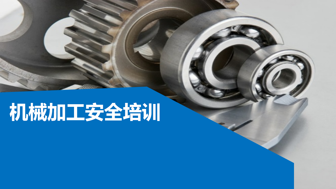 【课件】机械加工安全培训（63页）