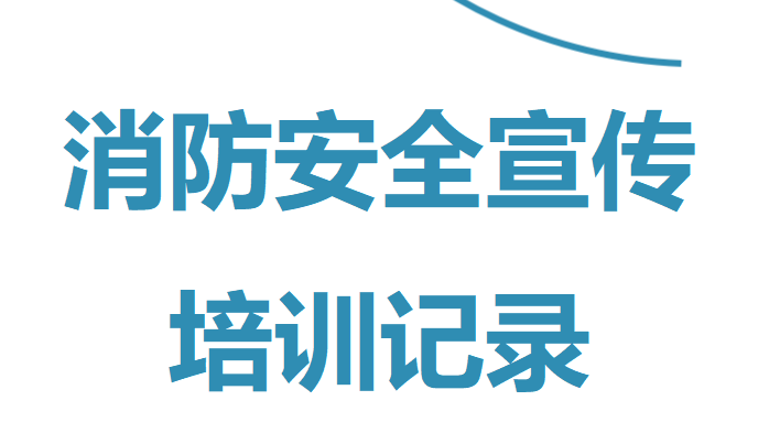 本8-消防安全宣传培训记录