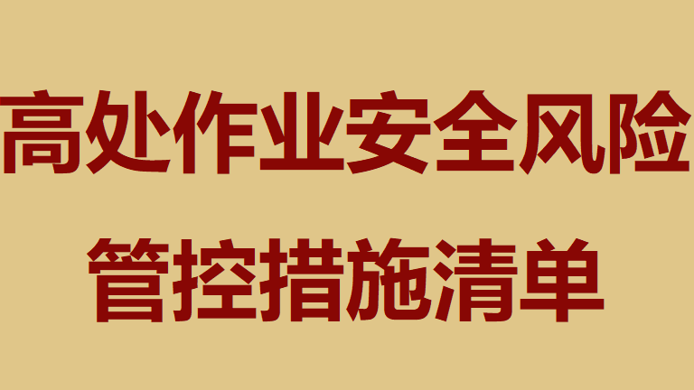 【清单】高处作业安全风险管控措施清单