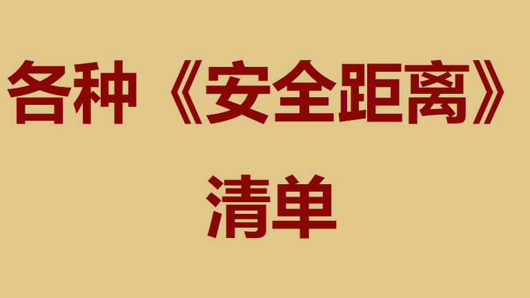 【清单】各种《安全距离》清单，收藏备用