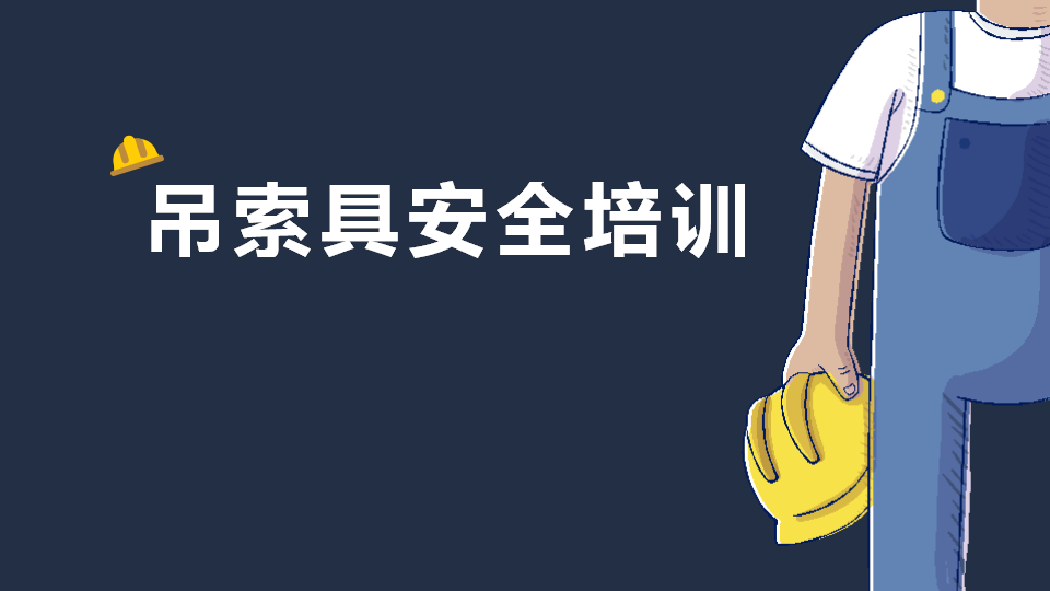 【课件】第三部分：吊索具安全培训