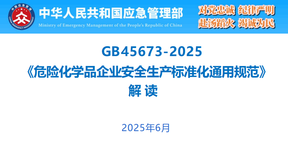 【课件】GB45673-2025《危险化学品企业安全生产标准化通用规范》解读（139页）