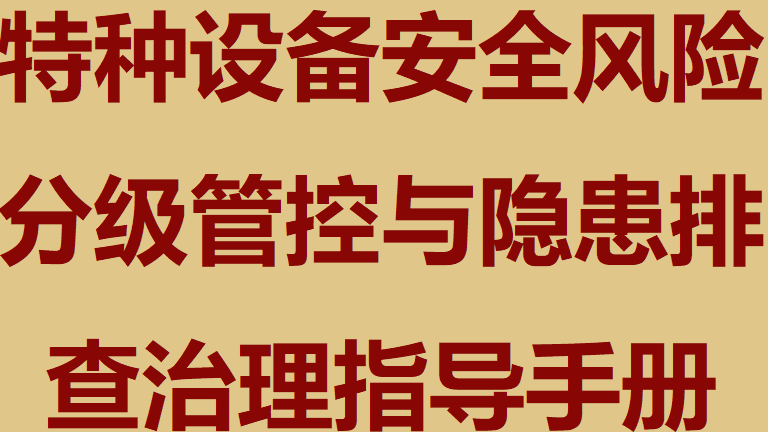 【手册】特种设备安全风险分级管控与隐患排查治理指导手册（118页）