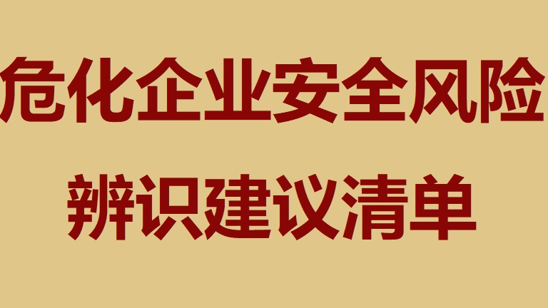 【清单】危化企业安全风险辨识建议清单（52页）