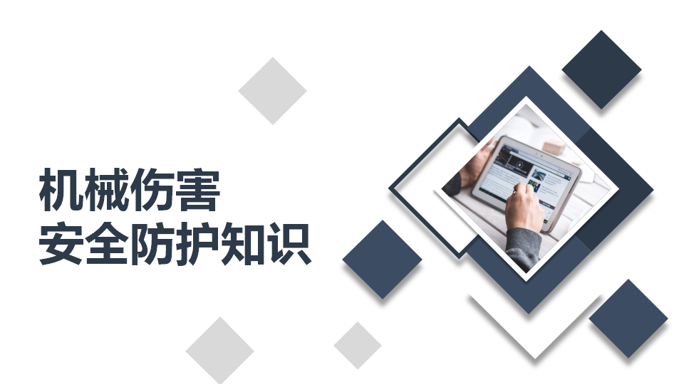 【课件】机械伤害安全防护知识培训