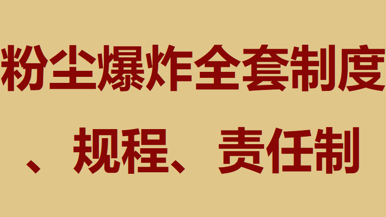 【制度】粉尘防爆全套制度、规程、责任制（根据应急管理部6号令编写）（65页）