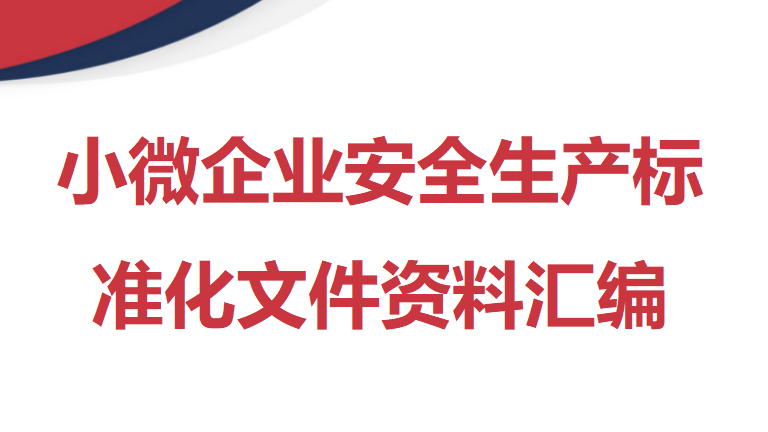 【标准化】小微企业安全生产标准化文件资料汇编(273页，全套最新、最全、最专业、最易操作、最符合实际)