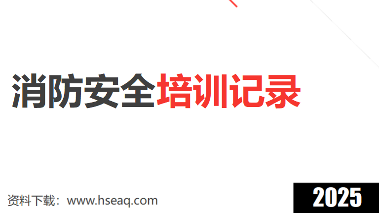 本14-消防安全宣传培训记录