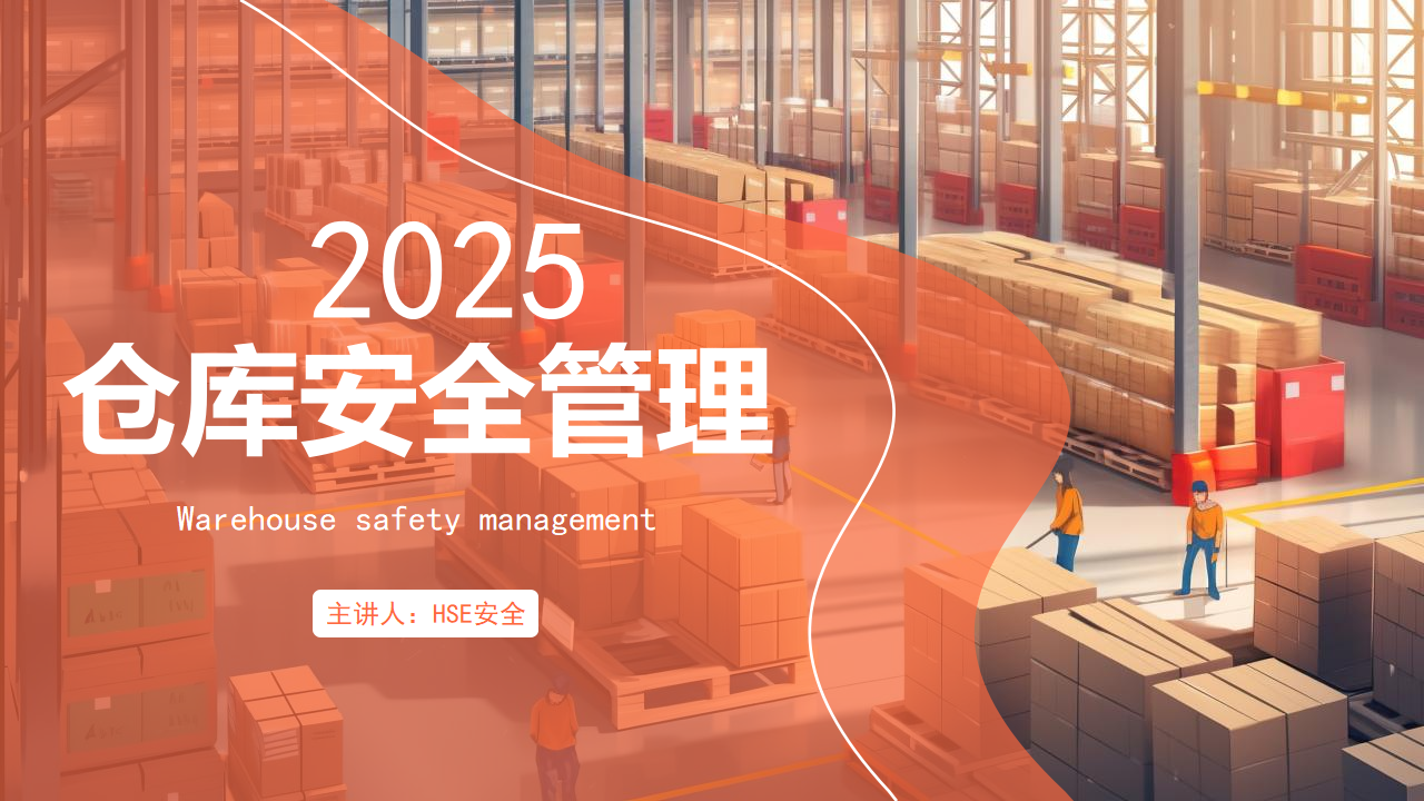 【课件】仓库安全管理培训课件（87页）