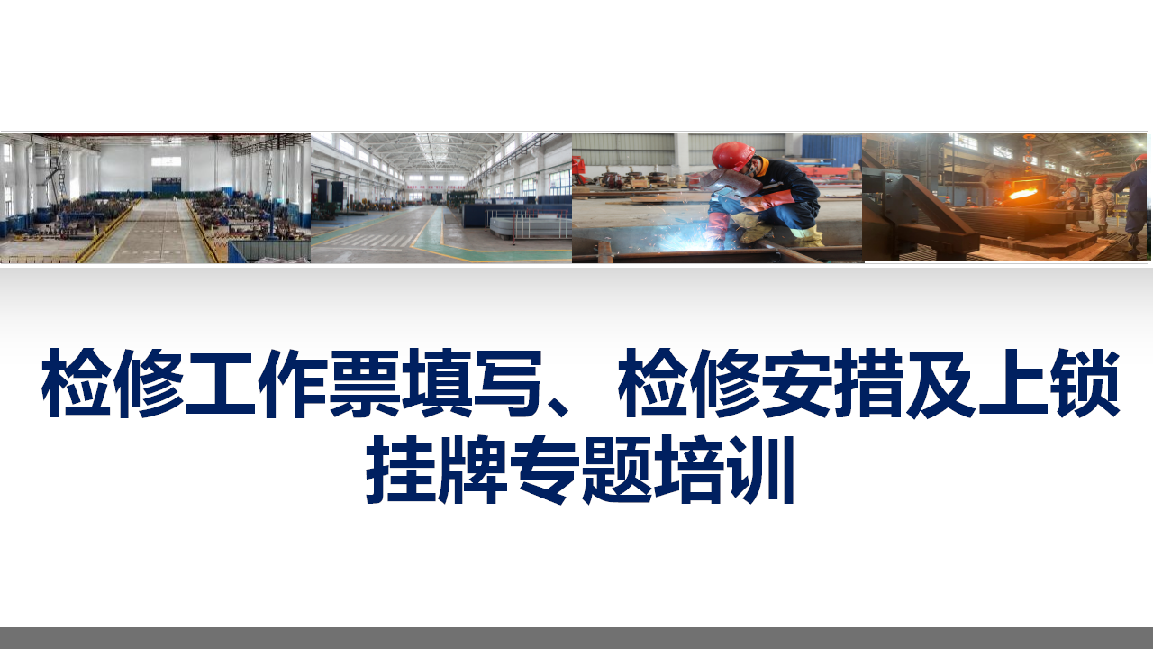 【课件】2025安全工作票及上锁挂牌专题培训（37页 ）