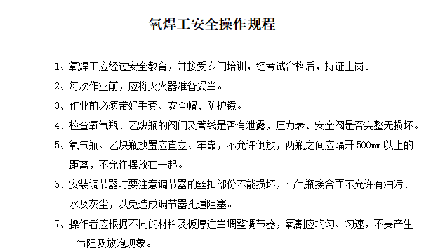 【规程】氧焊工安全操作规程