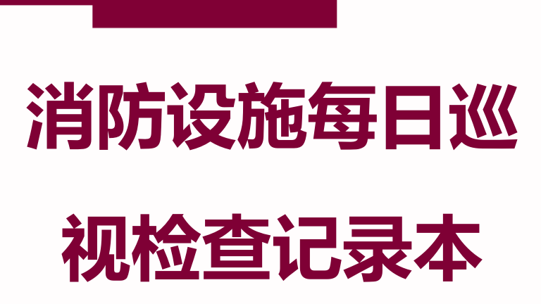 本2-消防设施每日巡查记录本