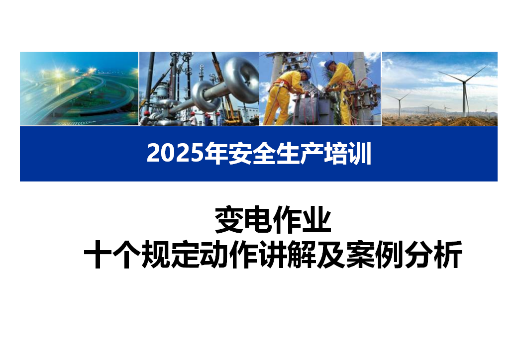 【课件】变电作业十个规定动作讲解及案例分析（69页）