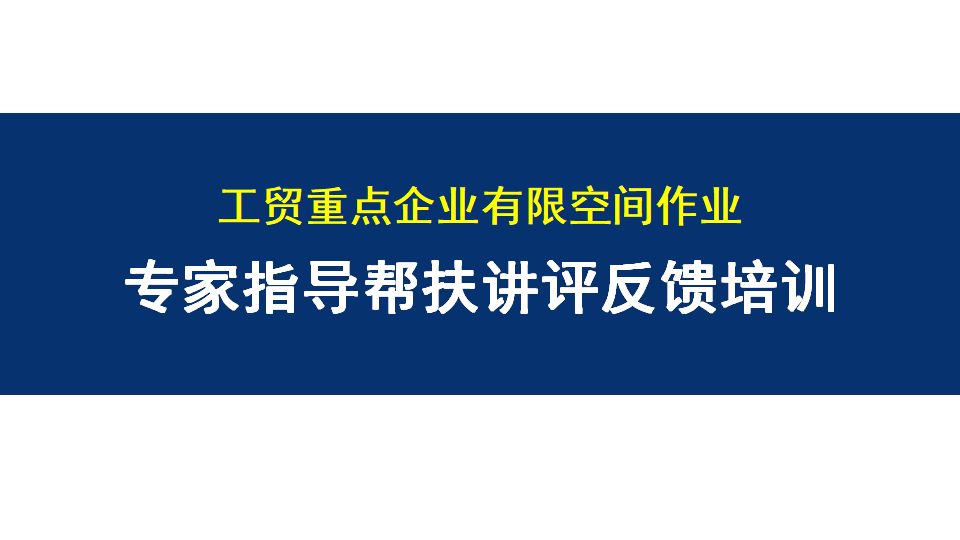 【课件】2025年有限空间作业专家指导帮扶培训