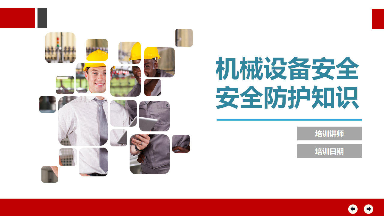 【课件】机械设备安全防护知识