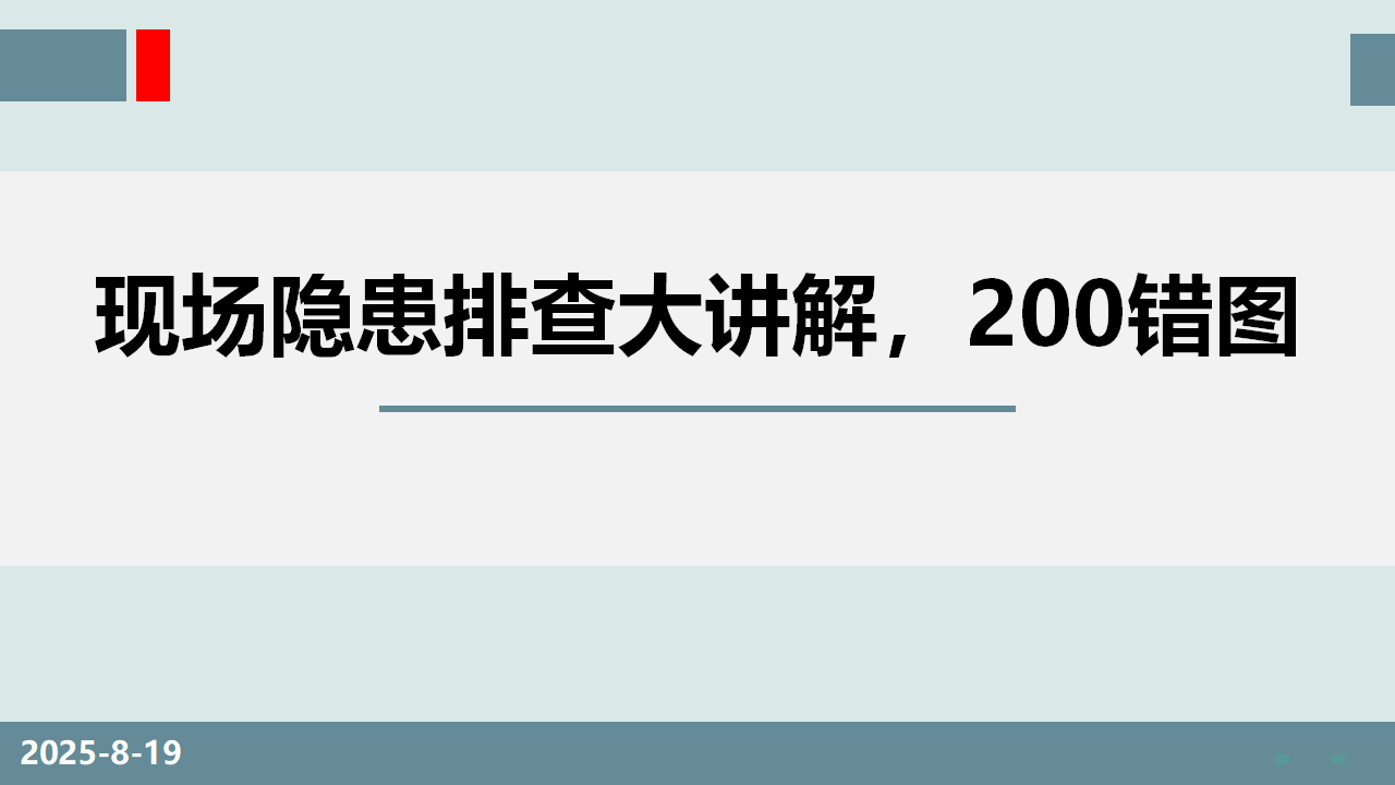 【课件】现场隐患排查大讲解（200错图）（129页）