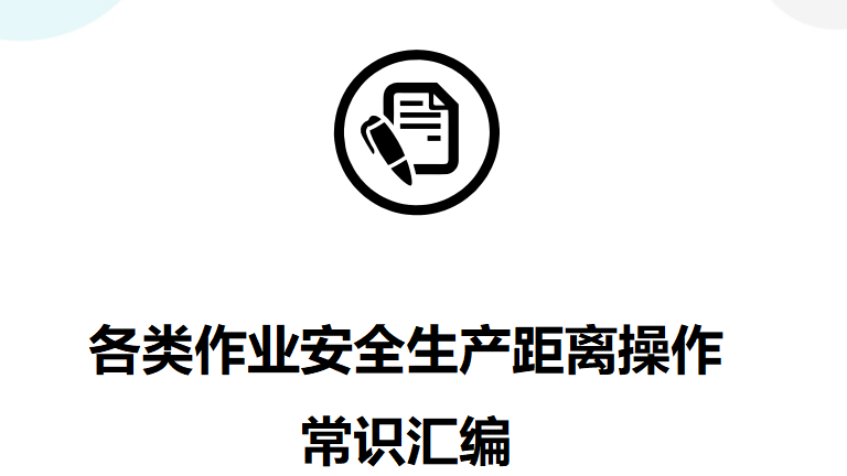 【安全距离】第三部分：各类作业安全生产距离操作常识汇编