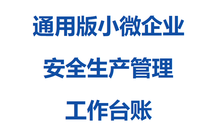 【台账】通用版小微企业安全生产管理工作台账