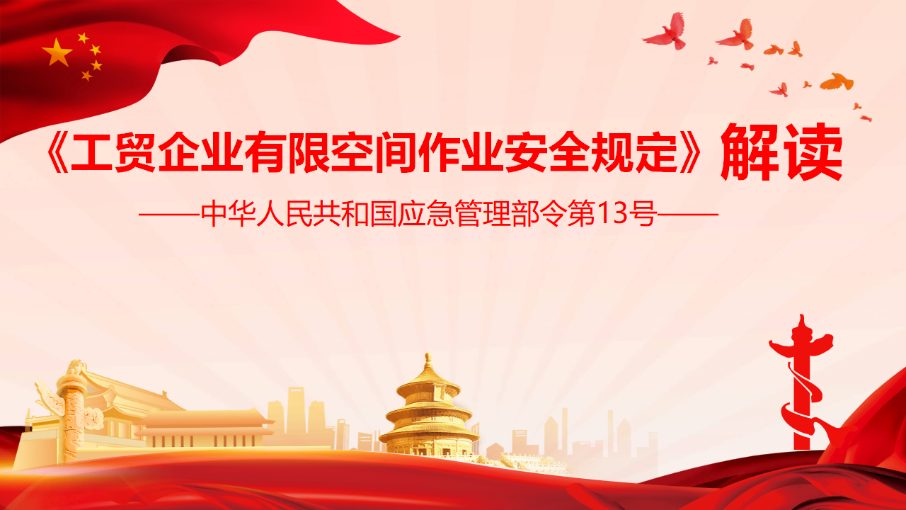 【课件】工贸企业有限空间作业安全规定13号令解读（59页）