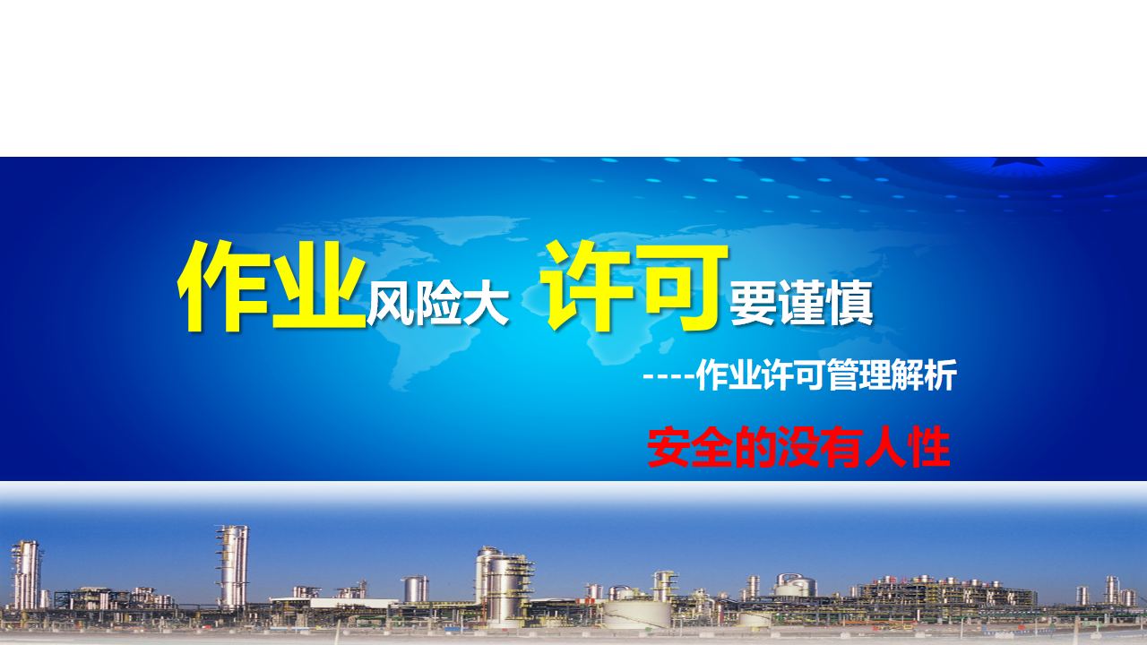 【课件】作业许可安全管理培训课件（68页）