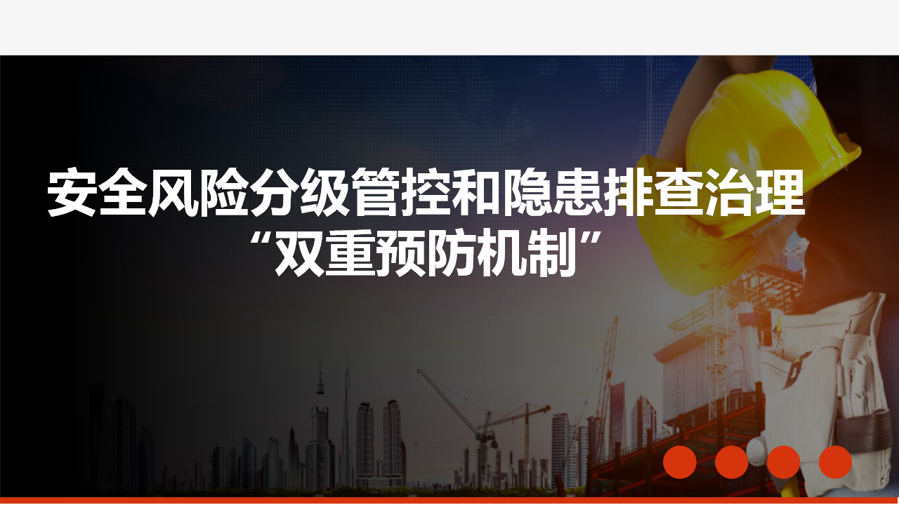 【课件】双重预防机制：安全风险分级与隐患排查治理（64页）