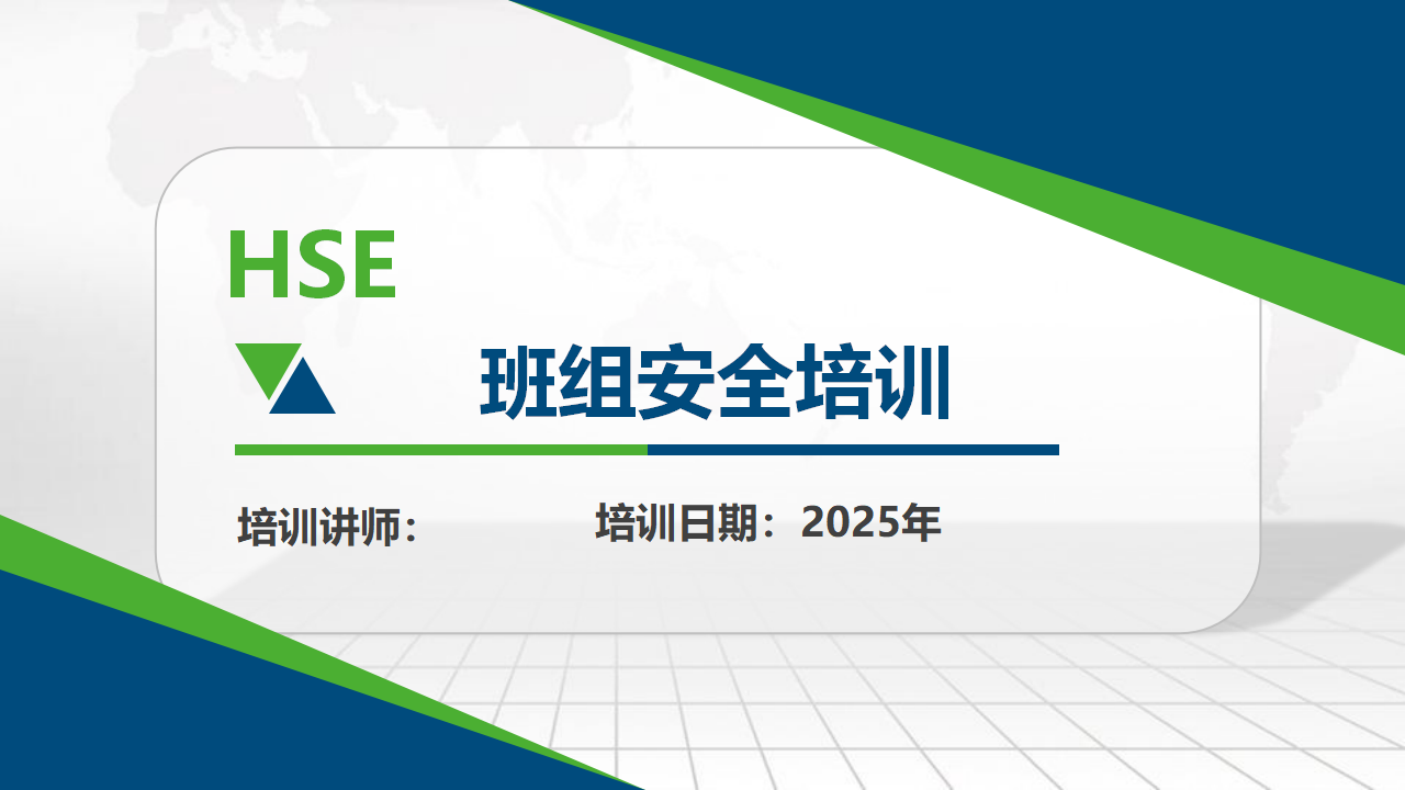 【课件】班组安全生产化培训