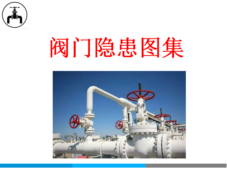 【课件】阀门隐患图集（附标准）