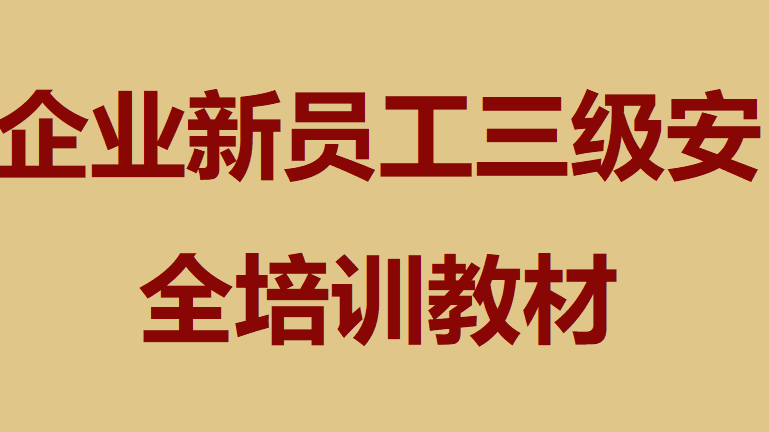 【教材】化工企业新员工三级安全培训教材（109页）