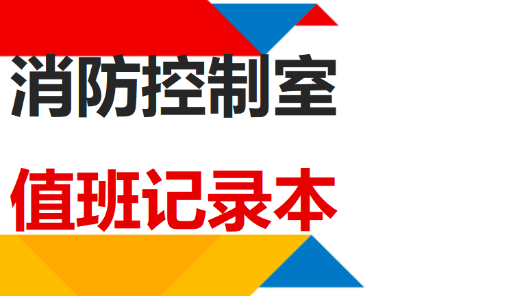 本1-消防控制室值班记录本