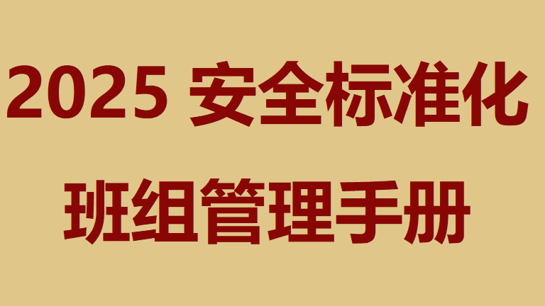 【台账】2025安全标准化班组管理台帐（38页）