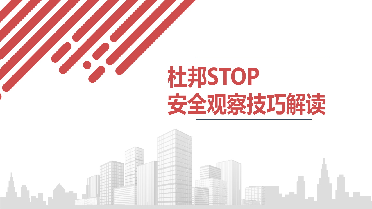 【课件】杜邦STOP安全观察技巧解读（33页）