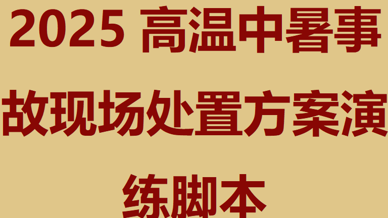 【脚本】2025高温中暑事故现场处置方案演练脚本
