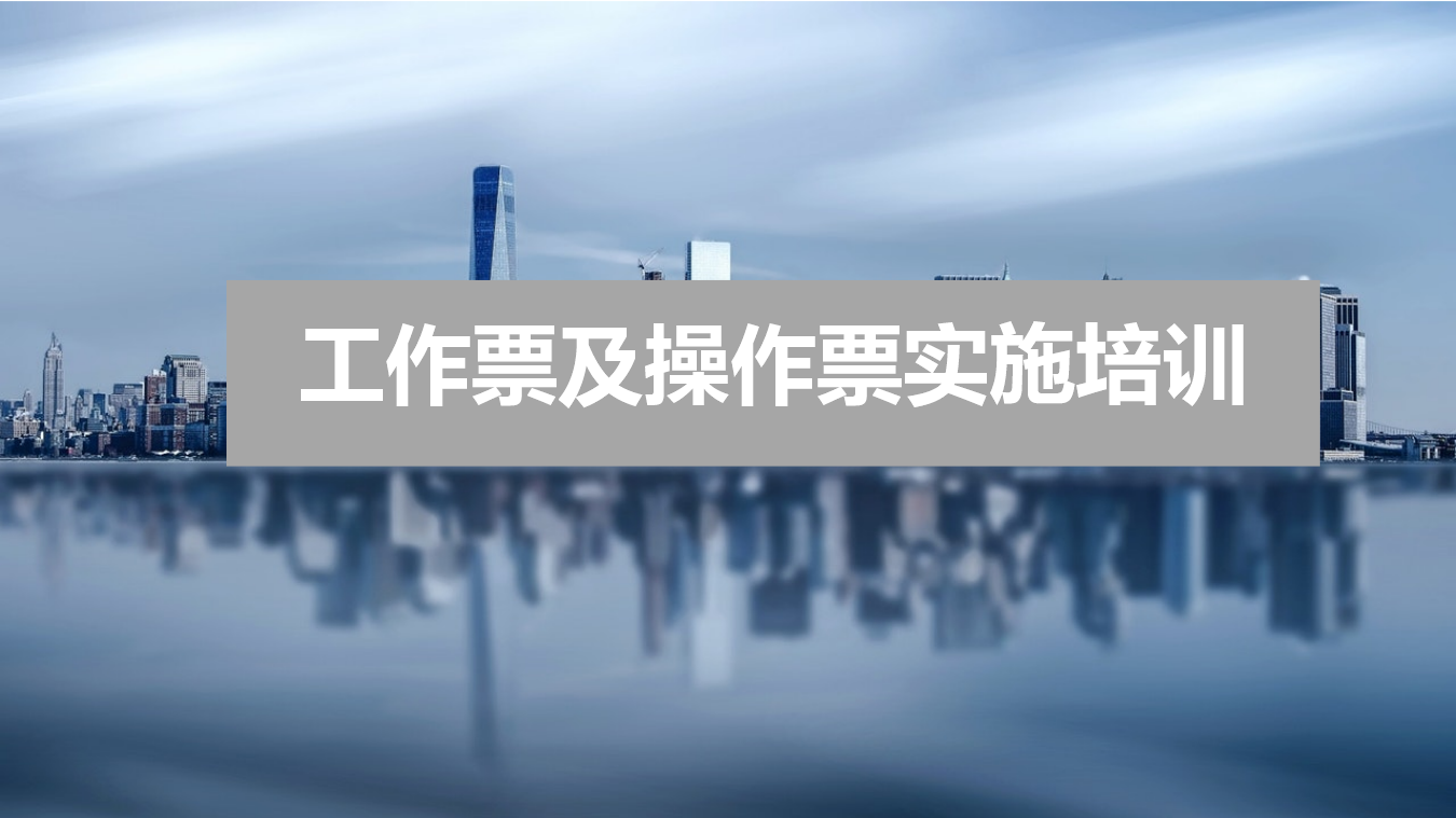 【课件】工作票作业票使用流程讲解培训（90页）