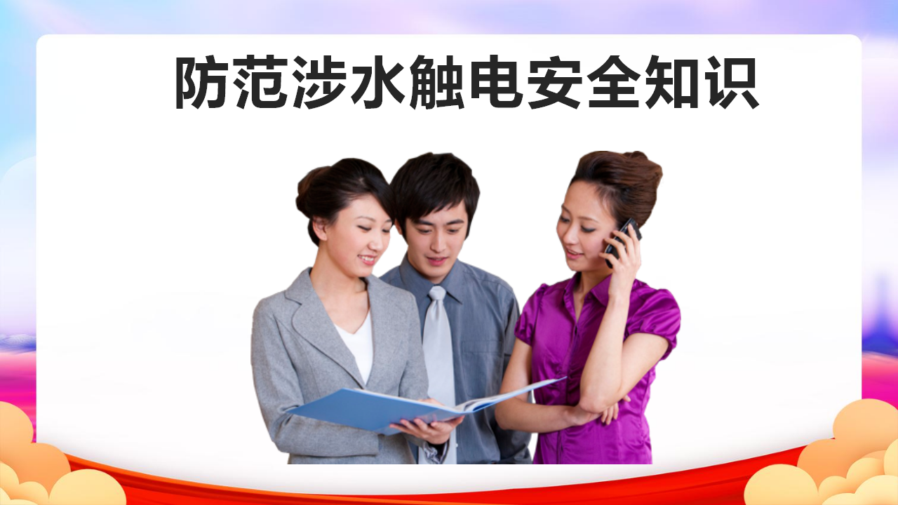 【课件】防范涉水触电安全知识（18页）