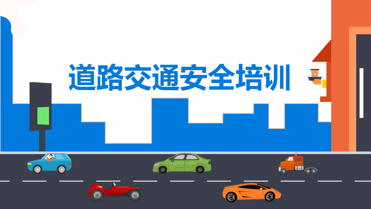 【课件】道路交通安全培训课件