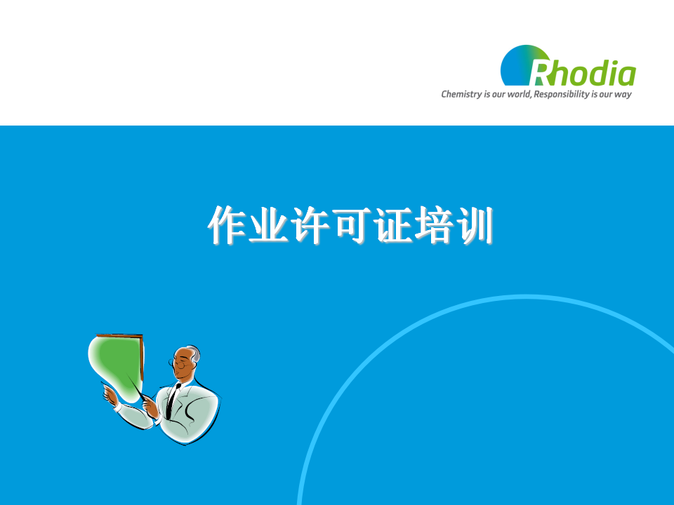 【课件】作业许可证程序专题培训课件（37页）