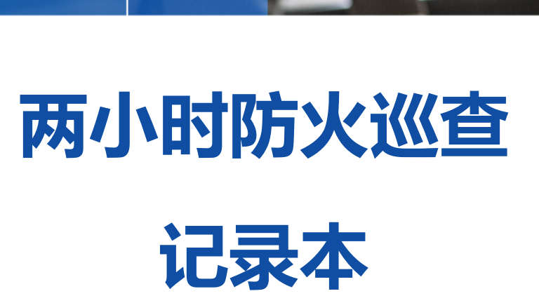 本5-两小时防火巡查记录本（人员密集场所）