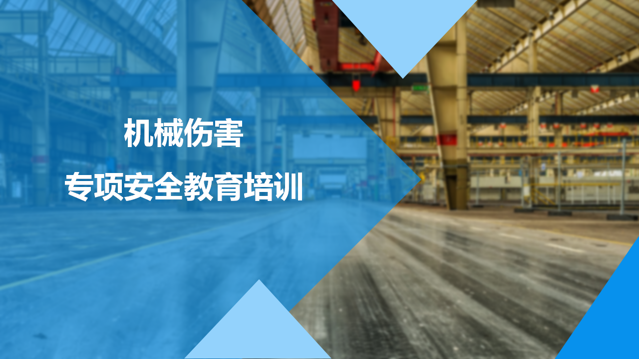 【课件】机械伤害专项安全培训
