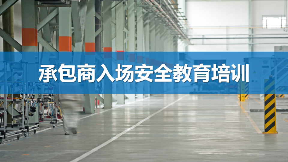 【课件】承包商入场安全教育培训（67页）