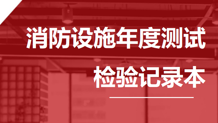 本3-消防设施年度测试检验记录本