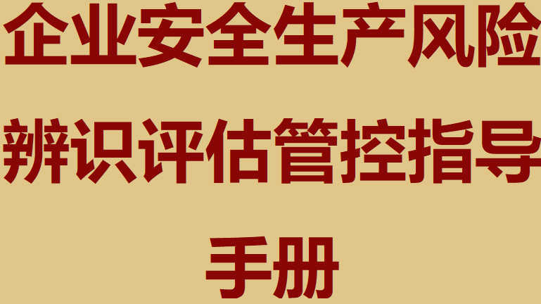 【手册】企业安全生产风险辨识评估管控指导手册-危险货物储罐仓储（103页）