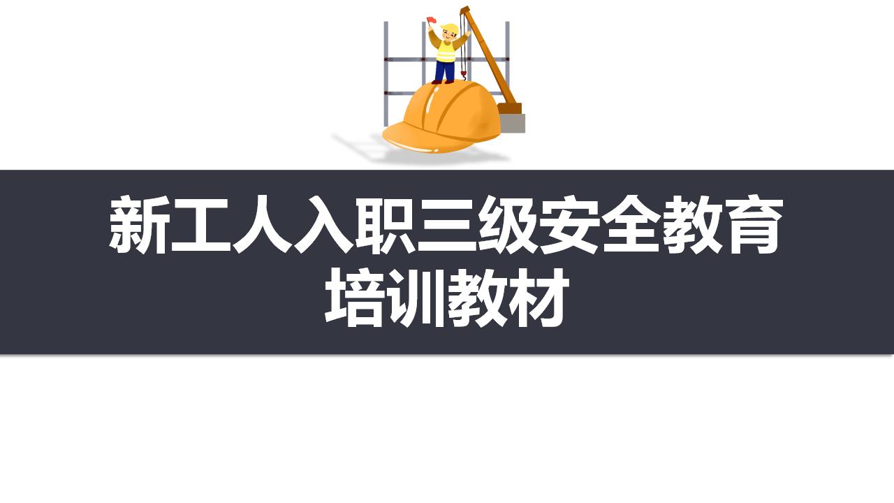 【课件】新工人入职三级安全教育培训教材