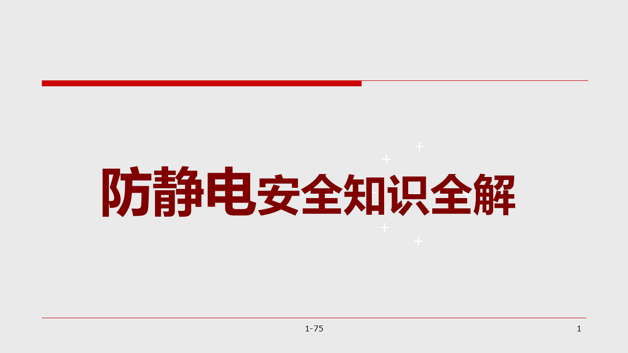 【课件】防静电安全知识培训