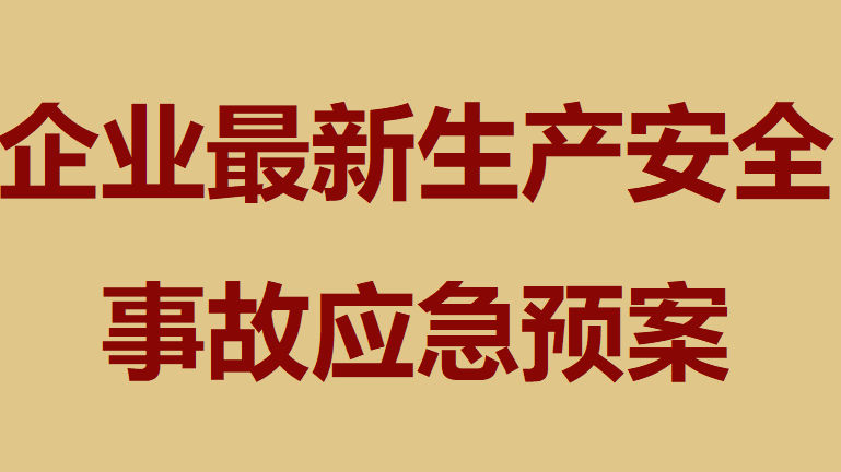 【预案】精细化工企业最新生产安全事故应急预案（109页）