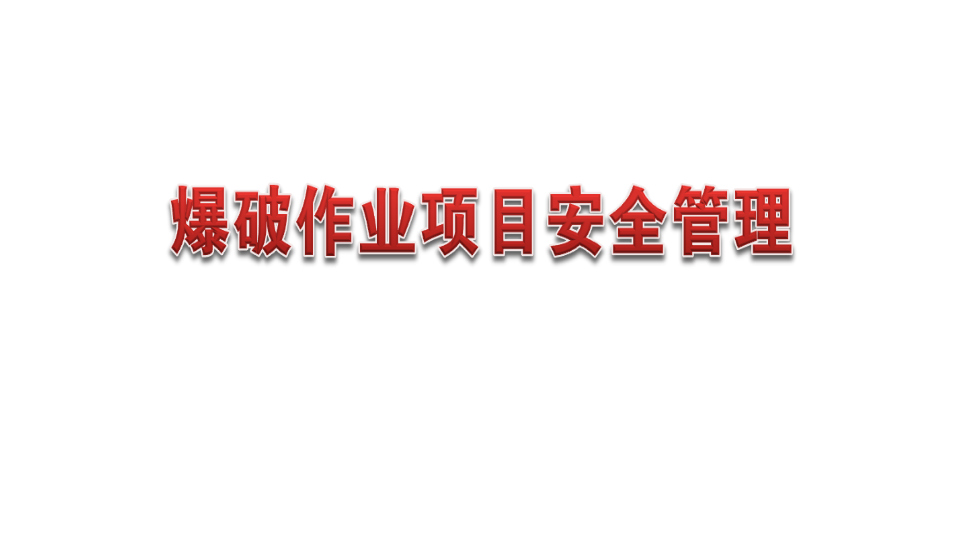 【课件】爆破作业项目安全管理