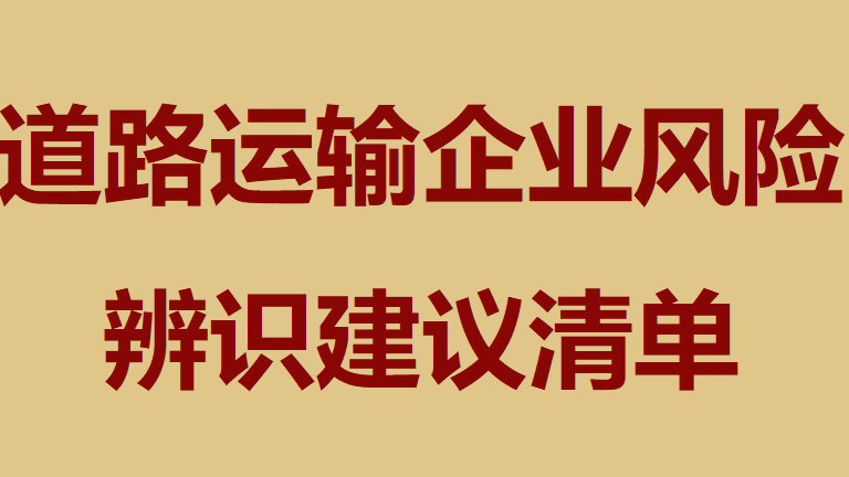 【清单】道路运输企业风险辨识建议清单